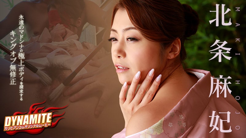123014-770 ダイナマイト  北条麻妃